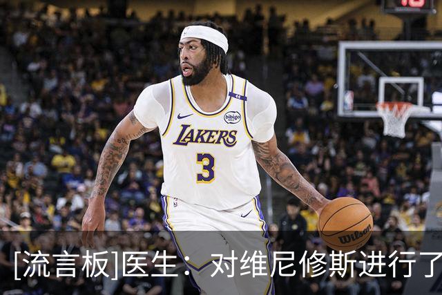 [流言板]医生：对维尼修斯进行了下巴弧度微调，会感觉他变得更帅了